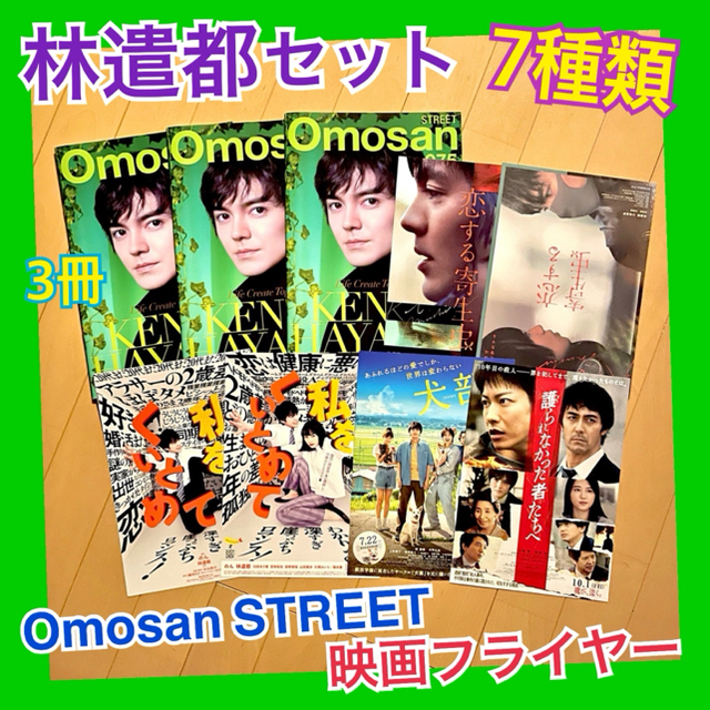 林遣都 OmosanSTREET Omosan オモサン 映画フライヤー エンタメ/ホビーのタレントグッズ(男性タレント)の商品写真