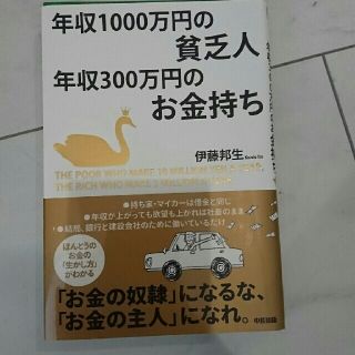 年収１０００万円の貧乏人年収３００万円のお金持ち(その他)