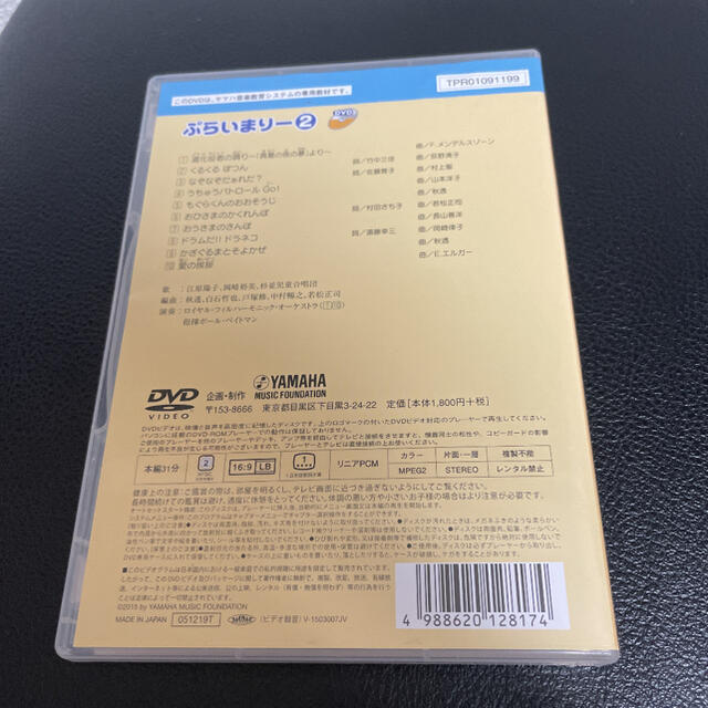 ヤマハ(ヤマハ)のヤマハ　ぷらいまりー② CD&DVDセット♪  エンタメ/ホビーのDVD/ブルーレイ(キッズ/ファミリー)の商品写真