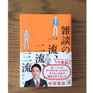 雑談の一流、二流、三流(ビジネス/経済)