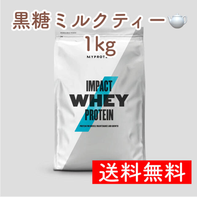 MYPROTEIN(マイプロテイン)のマイプロテイン ホエイプロテイン 黒糖ミルクティー1kg【送料無料】 食品/飲料/酒の健康食品(プロテイン)の商品写真