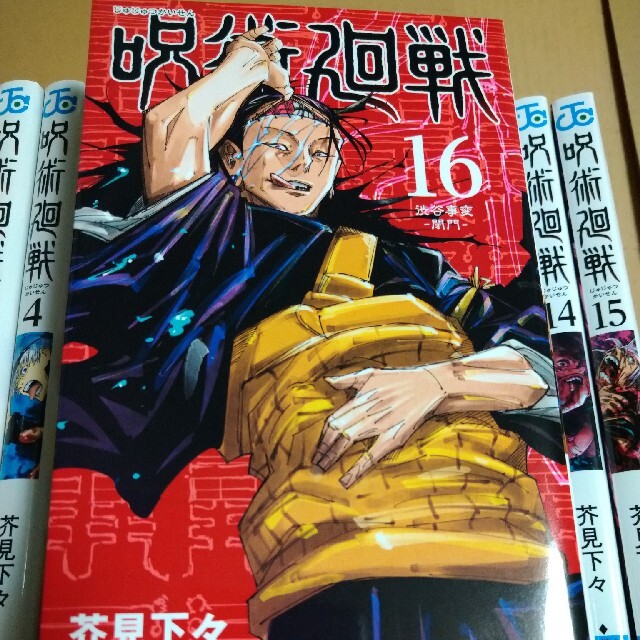 呪術廻戦1〜16巻セット エンタメ/ホビーの漫画(その他)の商品写真