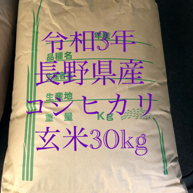 令和3年長野県産　コシヒカリ　玄米約30kg　米/穀物