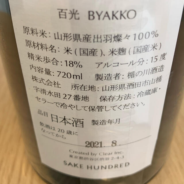 百光　日本酒　(✳︎別誂ではありません)