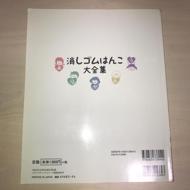 消しゴムはんこ大全集 いつでも使える図案がいっぱい！ エンタメ/ホビーの本(趣味/スポーツ/実用)の商品写真