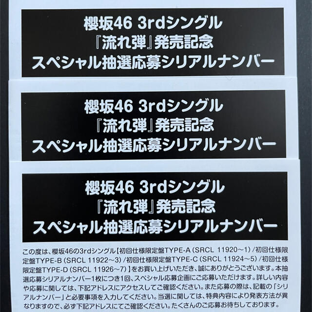 櫻坂46 流れ弾 スペシャル抽選応募券シリアルナンバー