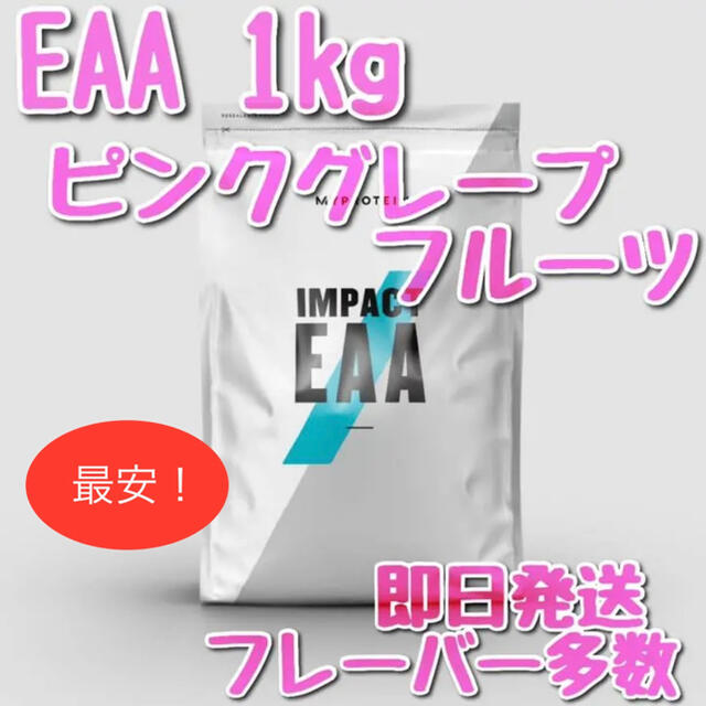 MYPROTEIN(マイプロテイン)のマイプロテイン　インパクト　EAA 1kg ピンクグレープフルーツ 食品/飲料/酒の健康食品(アミノ酸)の商品写真