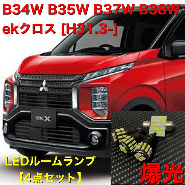 三菱(ミツビシ)のB34W B35W B37W B38W ekクロス LEDルームランプ  自動車/バイクの自動車(車種別パーツ)の商品写真
