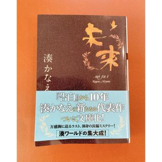 バンビ様専用✨未来　湊かなえ(その他)