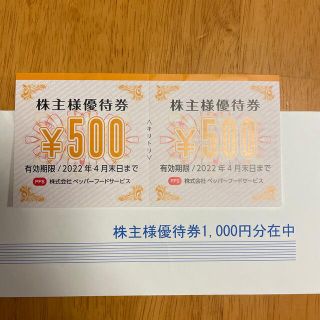 株主様優待券　1000円(レストラン/食事券)