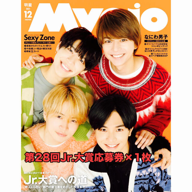 ジャニーズJr.(ジャニーズジュニア)のMyojo12月号 第28回Jr.大賞応募券 1枚 エンタメ/ホビーの雑誌(アート/エンタメ/ホビー)の商品写真