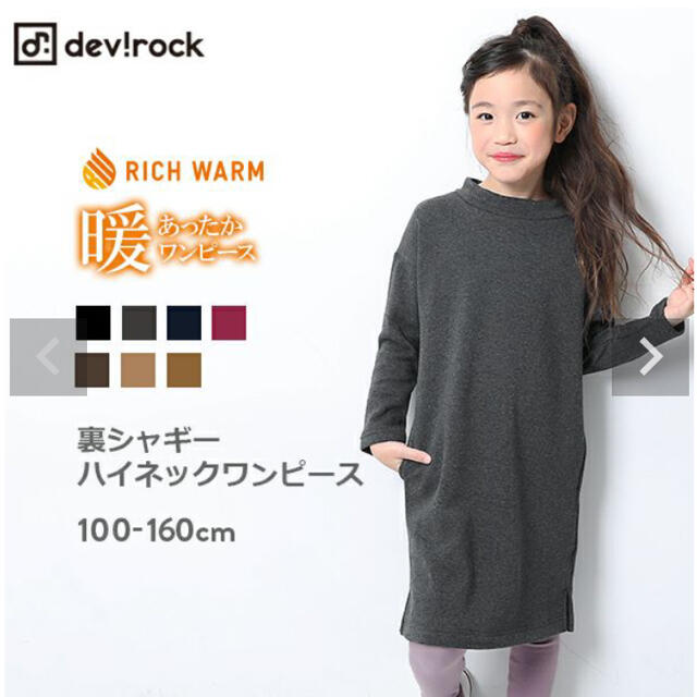 DEVILOCK(デビロック)の専用　デビロック　裏シャギーハイネック長袖ワンピース　新品未開封 キッズ/ベビー/マタニティのキッズ服女の子用(90cm~)(ワンピース)の商品写真