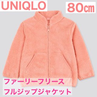 ユニクロ(UNIQLO)のUNIQLO ファーリーフリースフルジップジャケット ピンク 80㎝(ジャケット/コート)