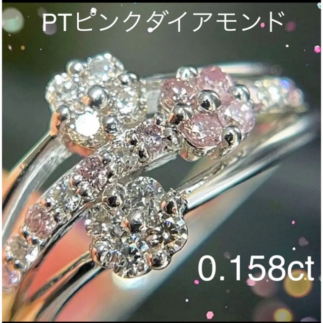 フラワーモチーフ！PTピンクダイアモンドリング0.158ct レディースのアクセサリー(リング(指輪))の商品写真