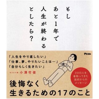 もしあと1年で人生が終わるとしたら？(人文/社会)