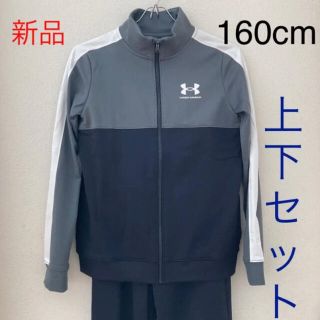 アンダーアーマー(UNDER ARMOUR)の新品　アンダーアーマー　トラックスーツ　ジャージ　上下セット　160cm(その他)