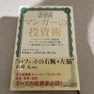 マンガーの投資術 バークシャー・ハザウェイ副会長チャーリー・マンガー(ビジネス/経済)