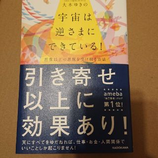 宇宙は逆さまにできている！ 想像以上の恩寵を受け取る方法(住まい/暮らし/子育て)