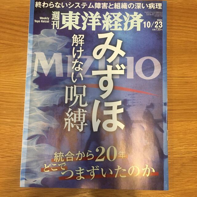 週刊 東洋経済 2021年 10/23号 エンタメ/ホビーの雑誌(ビジネス/経済/投資)の商品写真