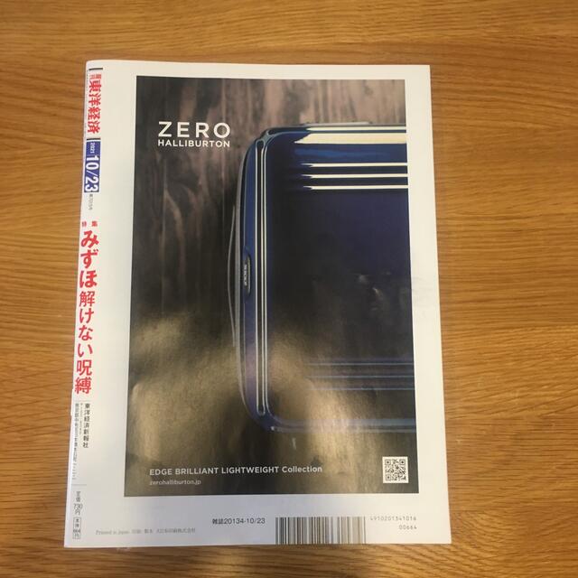 週刊 東洋経済 2021年 10/23号 エンタメ/ホビーの雑誌(ビジネス/経済/投資)の商品写真