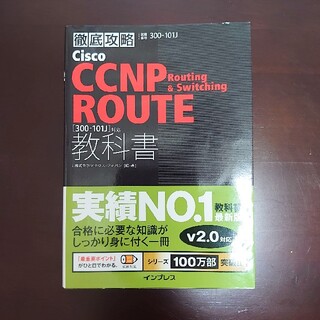 徹底攻略 Cisco CCNP Routing & Switching(資格/検定)