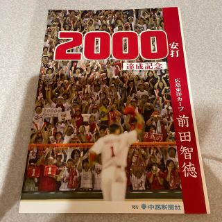 広島カープ　前田智徳　2000本安打達成記念(趣味/スポーツ/実用)