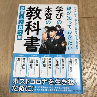 アサヒシンブンシュッパン(朝日新聞出版)の親が知っておきたい学びの本質の教科書－教育と子育て編 ドラゴン桜２×朝日小学生新(人文/社会)