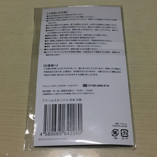 Johnny's(ジャニーズ)のSixTONES 京本大我　アクリルスタンド　第2弾　新品未開封　※最終値下げ済 エンタメ/ホビーのタレントグッズ(アイドルグッズ)の商品写真