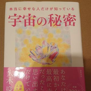 本当に幸せな人だけが知っている宇宙の秘密(その他)