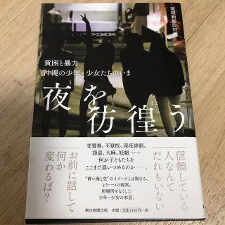 【沖縄】夜を彷徨う 貧困と暴力　沖縄の少年・少女たちのいま(文学/小説)