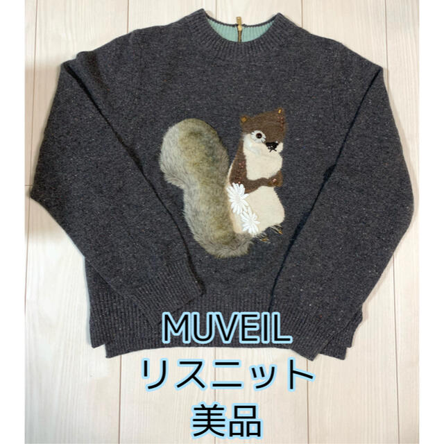 未使用 タグ付き MUVEIL ミュベール ニット リス アニマルニットセーター-