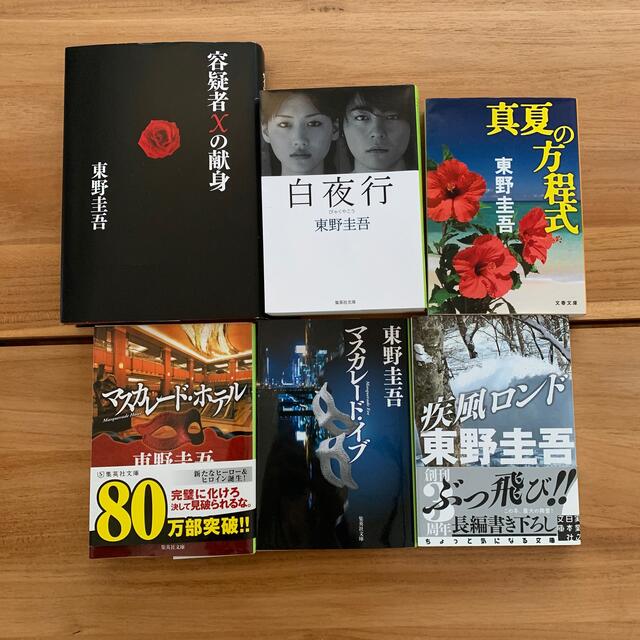 文藝春秋(ブンゲイシュンジュウ)の東野圭吾　本　6冊セット売り エンタメ/ホビーの本(文学/小説)の商品写真