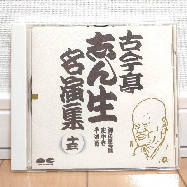 古今亭志ん生 名演集 十三 CD | corbal.com.ec