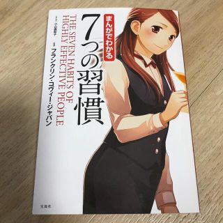 まんがでわかる７つの習慣(ビジネス/経済)