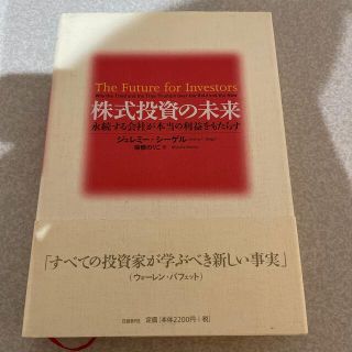 株式投資の未来 永続する会社が本当の利益をもたらす(ビジネス/経済)