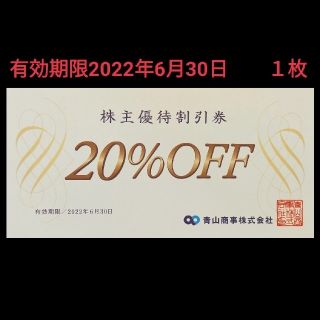 アオヤマ(青山)の20％OFF青山商事株主優待割引券１枚(ショッピング)