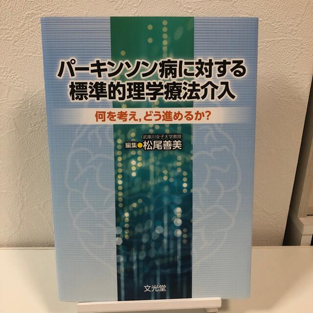 パ－キンソン病に対する標準的理学療法介入 何を考え，どう進めるか？ エンタメ/ホビーの本(健康/医学)の商品写真