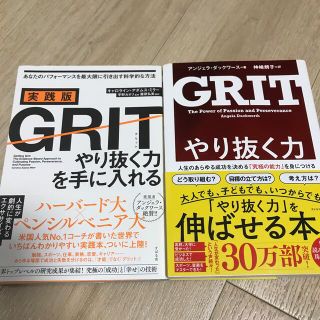 2冊セット　GRITやり抜く力を手に入れる　やり抜く力(人文/社会)