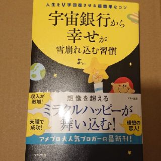 宇宙銀行から幸せが雪崩れ込む習慣 人生をＶ字回復させる超簡単なコツ(住まい/暮らし/子育て)