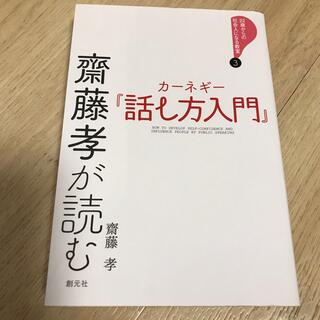 【おすすめ】齋藤孝が読むカーネギー『話し方入門』(ビジネス/経済)