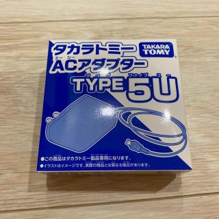 タカラトミー(Takara Tomy)のmiteneさんタカラトミー　ACアダプター　TYPE5U(バッテリー/充電器)