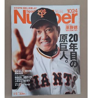 Number ナンバー 巨人(趣味/スポーツ)