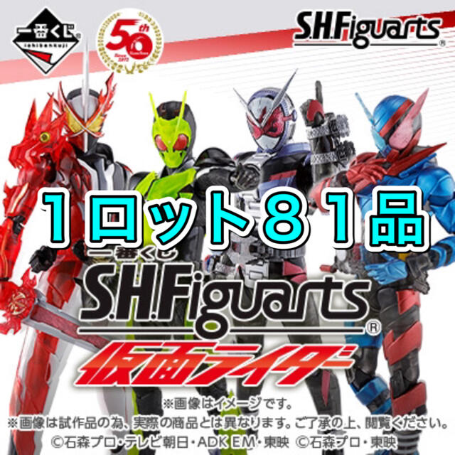 仮面ライダー 一番くじ S.H.Figuarts  １ロット８１品