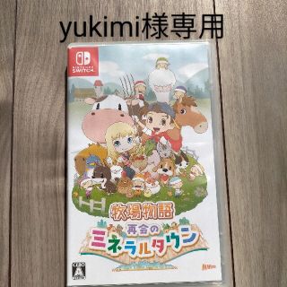 yukimi様　専用です。　再会のミネラルタウン(家庭用ゲームソフト)