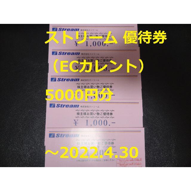 【5000円分】ストリーム（ECカレント）株主優待券 ～2022.4.30 チケットの優待券/割引券(ショッピング)の商品写真