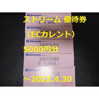 【5000円分】ストリーム（ECカレント）株主優待券 ～2022.4.30(ショッピング)