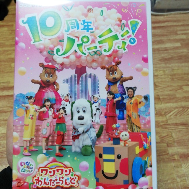 NHKDVD　いないいないばあっ！　ワンワンわんだーらんど　～10周年パーティー エンタメ/ホビーのDVD/ブルーレイ(キッズ/ファミリー)の商品写真