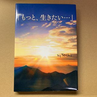 もっと、生きたい…(その他)