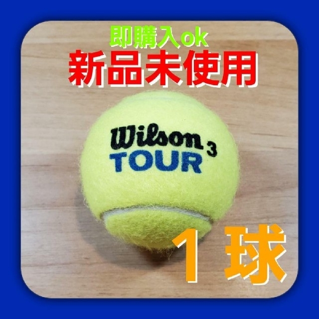 wilson(ウィルソン)の硬式　テニスボール1個　新品未使用 スポーツ/アウトドアのテニス(ボール)の商品写真