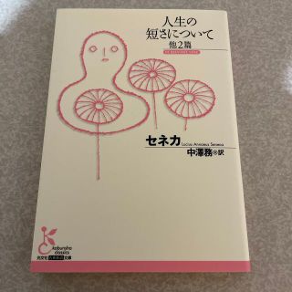 人生の短さについて 他２篇(文学/小説)